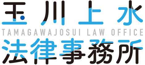 玉川上水法律事務所
